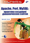 Самоучитель Apache, Perl, MySQL