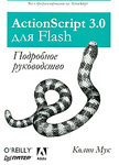 Action Script 3.0 для Flash