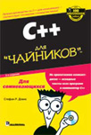 С++ для чайников