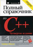 Полный справочник по C++