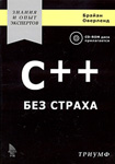 C++ без страха
