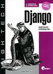 Django. Подробное руководство