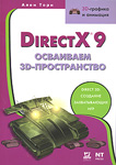 DirectX 9. Осваиваем 3D-пространство