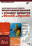 Инструментальные средства программирования и отладки шейдеров