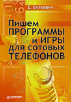 Пишем программы и игры для сотовых телефонов