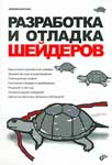 Разработка и отладка шейдеров