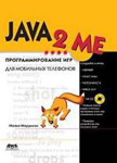 Java 2 Me. Программирование игр для мобильных телефонов