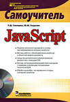 Самоучитель Javascript