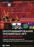 Программирование трехмерных игр для Windows