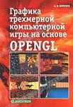Графика трехмерной компьютерной игры на основе OpenGL