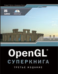 OpenGL. Суперкнига