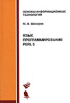 Язык программирования Perl 5