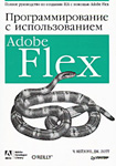 Программирование c использованием Adobe Flex