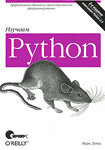 Изучаем Python