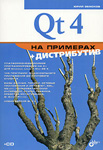 Qt 4 на примерах