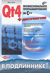 Qt4. Профессиональное программирование на C++
