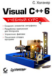 Visual C++ 6 учебный курс